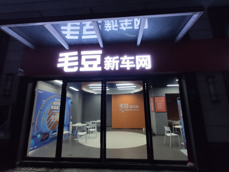 毛豆新車網西鄉店監(jiān)控安裝案例